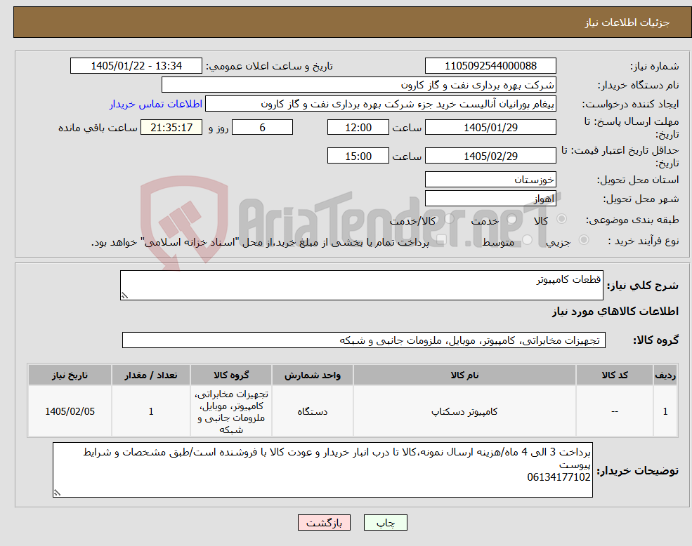تصویر کوچک آگهی نیاز کالا-قطعات کامپیوتر