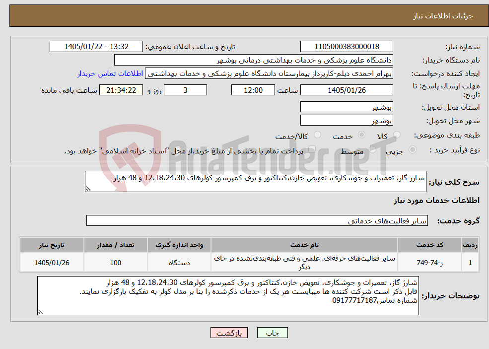 تصویر کوچک آگهی نیاز خدمات-شارژ گاز، تعمیرات و جوشکاری، تعویض خازن،کنتاکتور و برق کمپرسور کولرهای 12،18،24،30 و 48 هزار 