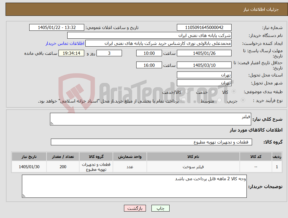 تصویر کوچک آگهی نیاز کالا-فیلتر
