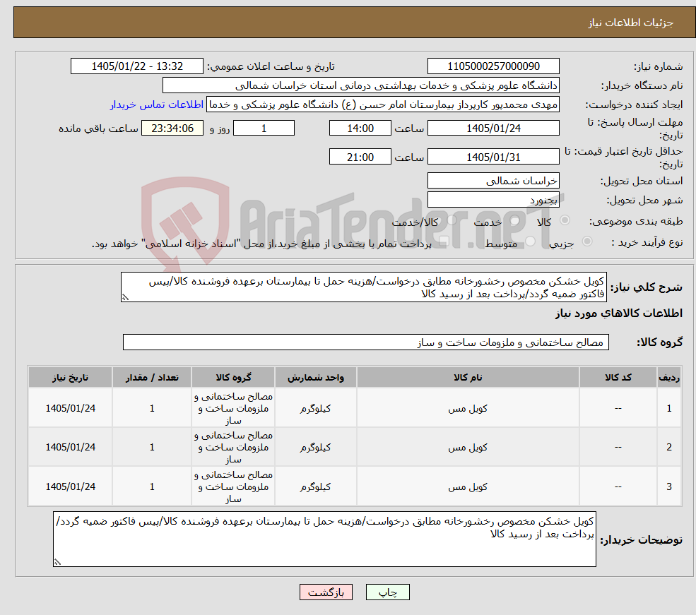 تصویر کوچک آگهی نیاز کالا-کویل خشکن مخصوص رخشورخانه مطابق درخواست/هزینه حمل تا بیمارستان برعهده فروشنده کالا/پیس فاکتور ضمیه گردد/پرداخت بعد از رسید کالا