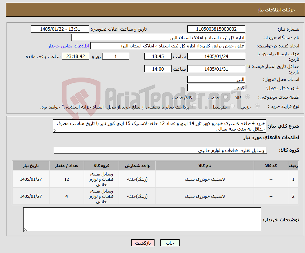 تصویر کوچک آگهی نیاز کالا-خرید 4 حلقه لاستیک خودرو کویر تایر 14 اینچ و تعداد 12 حلقه لاستیک 15 اینچ کویر تایر با تاریخ مناسب مصرف حداقل به مدت سه سال .