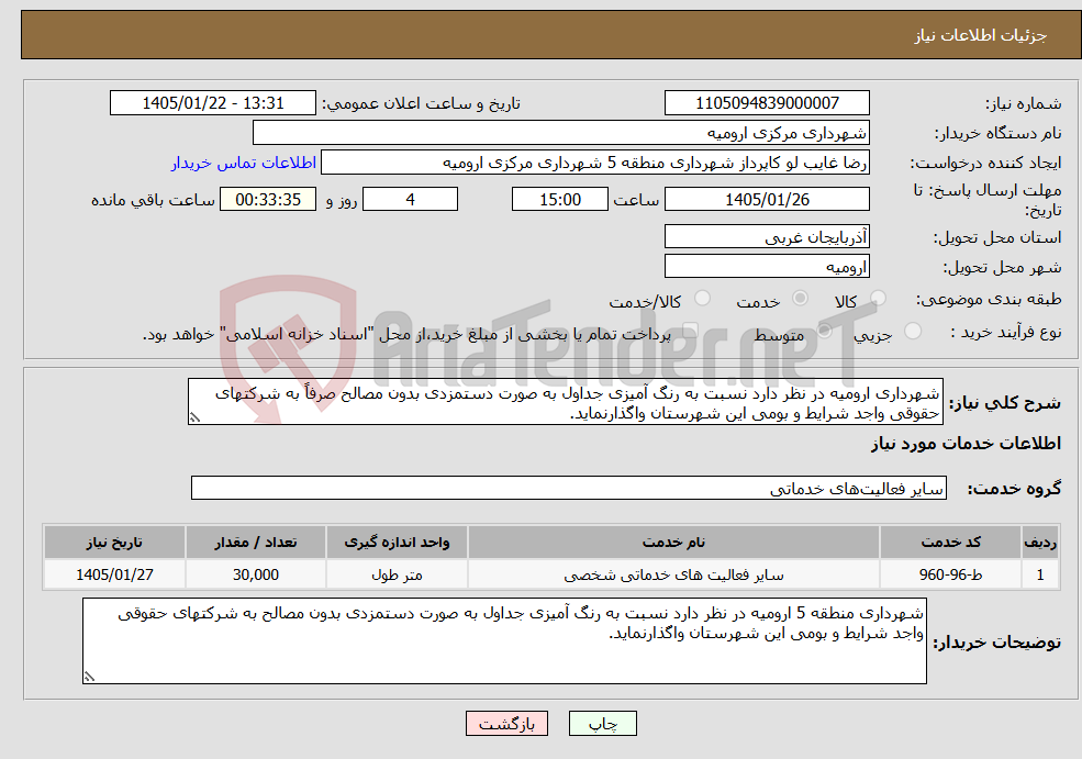 تصویر کوچک آگهی نیاز خدمات-شهرداری ارومیه در نظر دارد نسبت به رنگ آمیزی جداول به صورت دستمزدی بدون مصالح صرفاً به شرکتهای حقوقی واجد شرایط و بومی این شهرستان واگذارنماید.