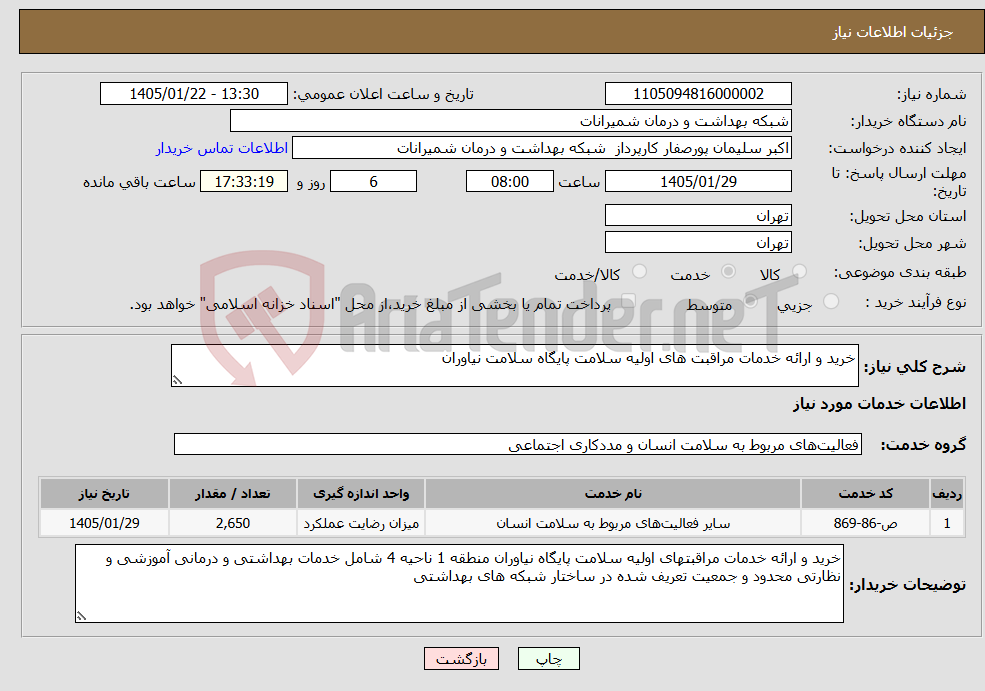 تصویر کوچک آگهی نیاز خدمات-خرید و ارائه خدمات مراقبت های اولیه سلامت پایگاه سلامت نیاوران