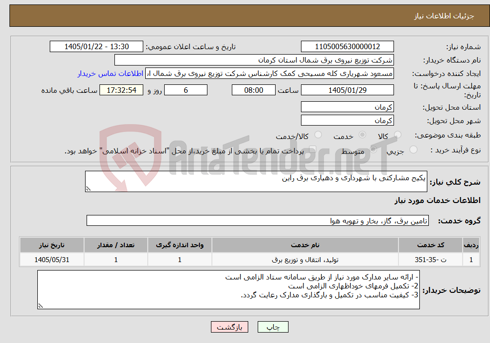 تصویر کوچک آگهی نیاز خدمات-پکیج مشارکتی با شهرداری و دهیاری برق راین