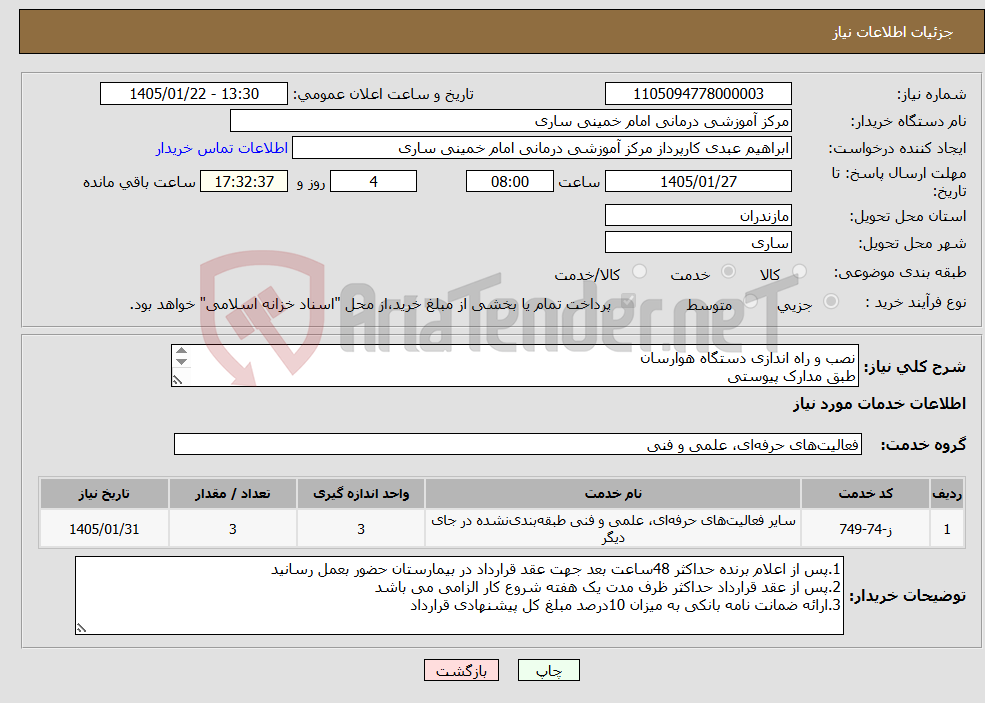 تصویر کوچک آگهی نیاز خدمات-نصب و راه اندازی دستگاه هوارسان طبق مدارک پیوستی درصورت وجود ابهام وسوال بامسئول فنی هماهنگ شود.وظیفه شناس 09111290345