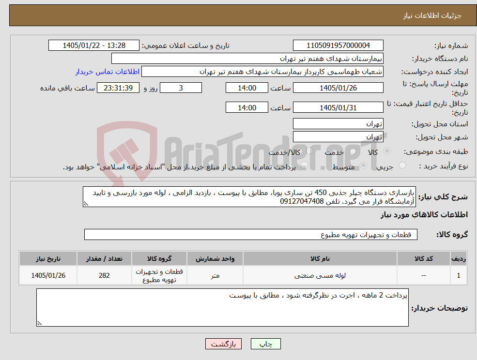 تصویر کوچک آگهی نیاز کالا-بازسازی دستگاه چیلر جذبی 450 تن ساری پویا، مطابق با پیوست ، بازدید الزامی ، لوله مورد بازرسی و تایید آزمایشگاه قرار می گیرد. تلفن 09127047408