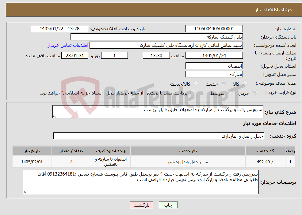 تصویر کوچک آگهی نیاز خدمات-سرویس رفت و برگشت از مبارکه به اصفهان طبق فایل پیوست