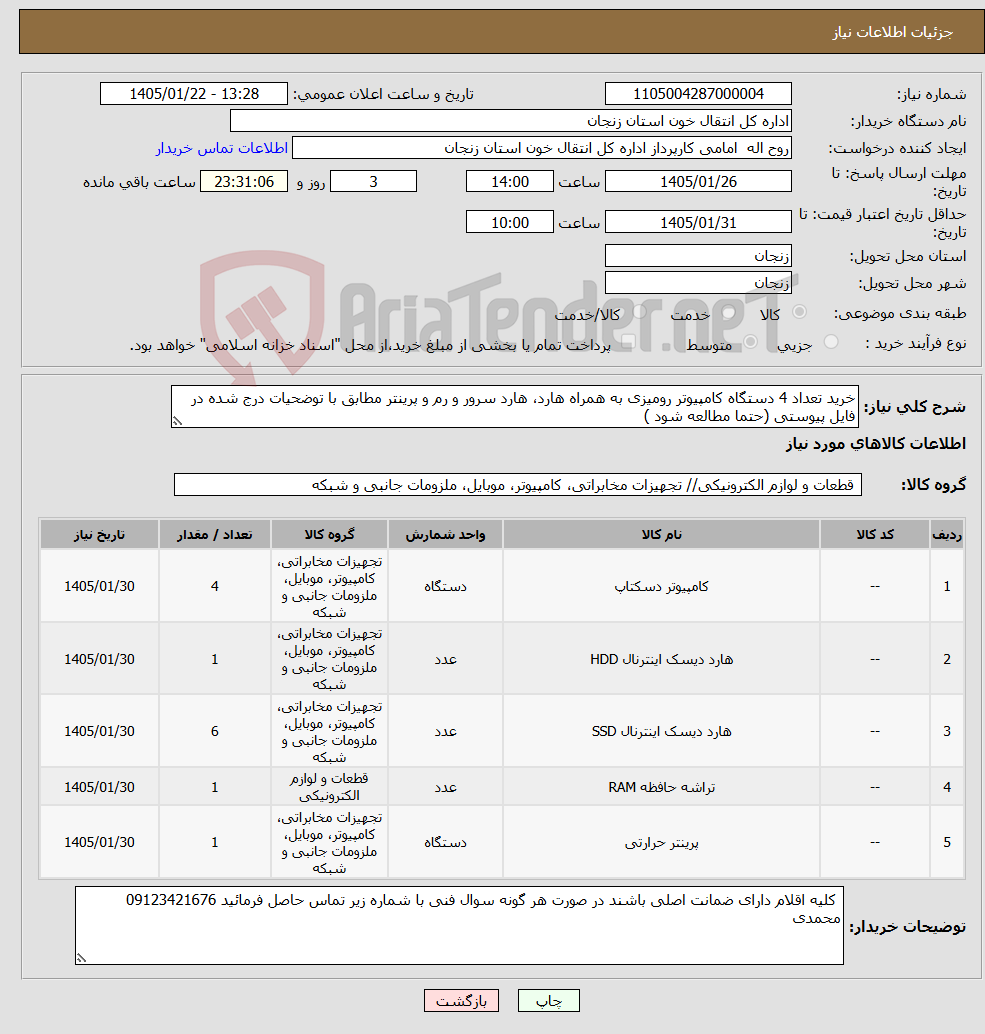 تصویر کوچک آگهی نیاز کالا-خرید تعداد 4 دستگاه کامپیوتر رومیزی به همراه هارد، هارد سرور و رم و پرینتر مطابق با توضحیات درج شده در فایل پیوستی (حتما مطالعه شود )