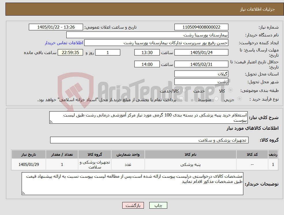 تصویر کوچک آگهی نیاز کالا-استعلام خرید پنبه پزشکی در بسته بندی 100 گرمی مورد نیاز مرکز آموزشی درمانی رشت طبق لیست پیوست