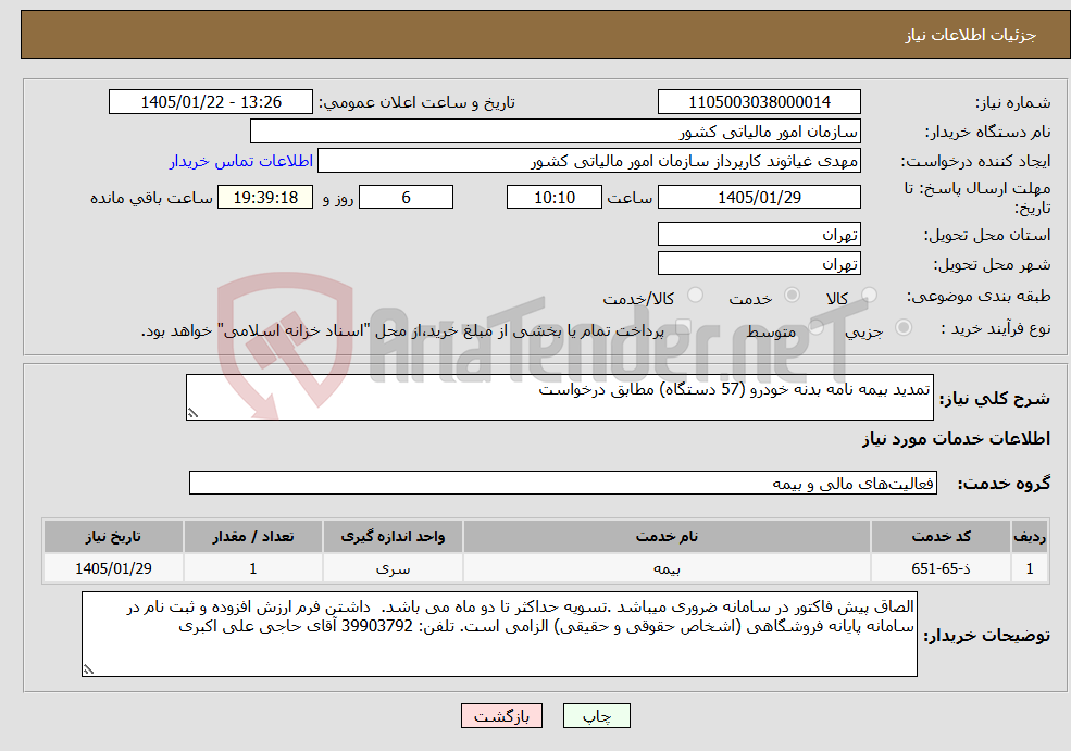 تصویر کوچک آگهی نیاز خدمات-تمدید بیمه نامه بدنه خودرو (57 دستگاه) مطابق درخواست