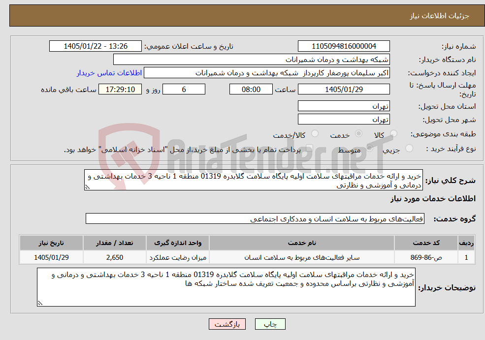 تصویر کوچک آگهی نیاز خدمات-خرید و ارائه خدمات مراقبتهای سلامت اولیه پایگاه سلامت گلابدره 01319 منطقه 1 ناحیه 3 خدمات بهداشتی و درمانی و آموزشی و نظارتی 