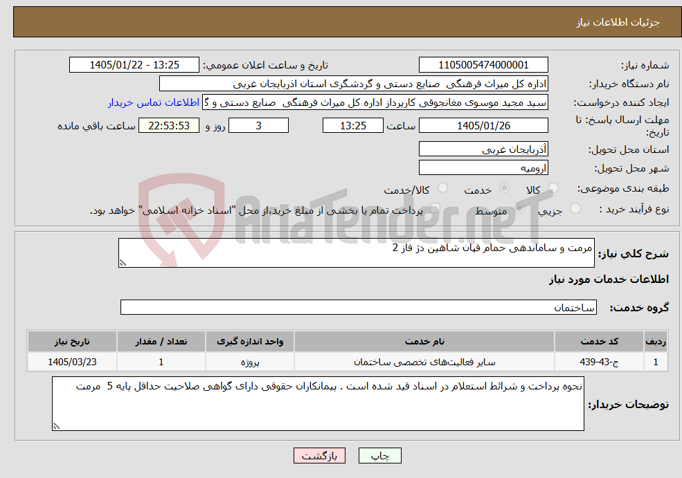 تصویر کوچک آگهی نیاز خدمات-مرمت و ساماندهی حمام قپان شاهین دژ فاز 2
