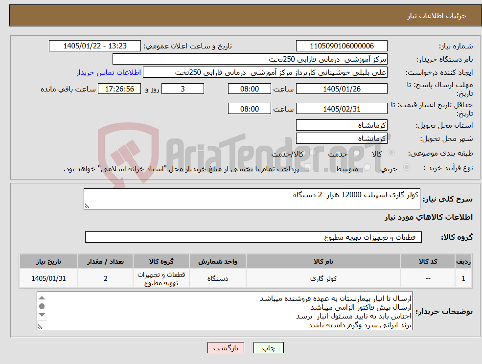 تصویر کوچک آگهی نیاز کالا-کولر گازی اسپیلت 12000 هزار 2 دستگاه 