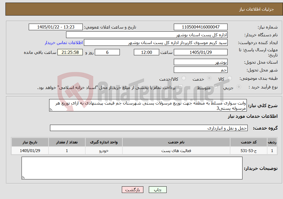 تصویر کوچک آگهی نیاز خدمات-وانت سواری مسلط به منطقه جهت توزیع مرسولات پستی شهرستان جم قیمت پیشنهادی به ازای توزیع هر مرسوله پستی3