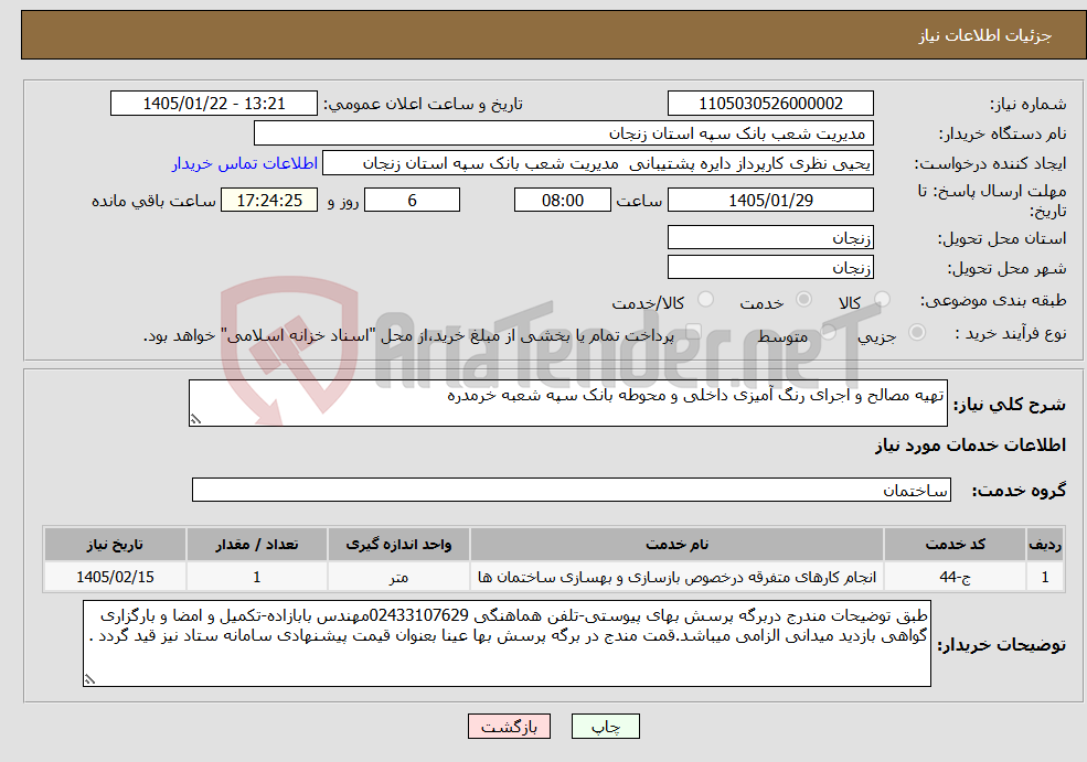 تصویر کوچک آگهی نیاز خدمات-تهیه مصالح و اجرای رنگ آمیزی داخلی و محوطه بانک سپه شعبه خرمدره