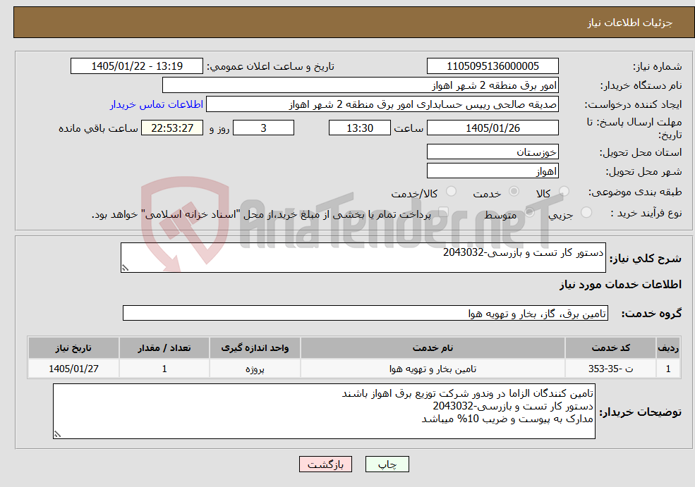تصویر کوچک آگهی نیاز خدمات-دستور کار تست و بازرسی-2043032