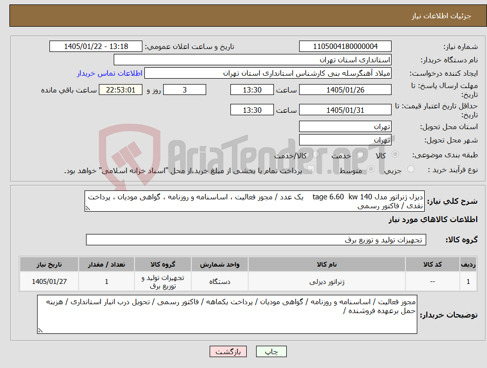 تصویر کوچک آگهی نیاز کالا-دیزل ژنراتور مدل tage 6.60 kw 140 یک عدد / مجوز فعالیت ، اساسنامه و روزنامه ، گواهی مودیان ، پرداخت نقدی / فاکتور رسمی