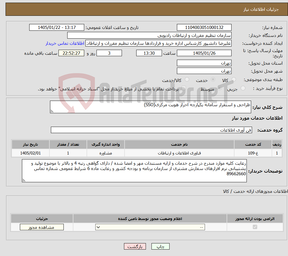 تصویر کوچک آگهی نیاز خدمات-طراحی و استقرار سامانه یکپارچه احراز هویت مرکزی(SSO)