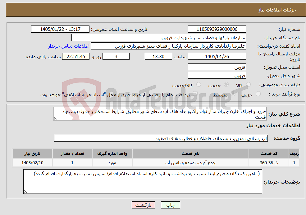 تصویر کوچک آگهی نیاز خدمات-خرید و اجرای خازن جبران ساز توان راکتیو چاه های آب سطح شهر مطلبق شرایط استعلام و جدول پیشنهاد قیمت