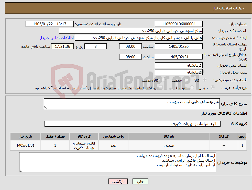 تصویر کوچک آگهی نیاز کالا-میز وصندلی طبق لیست پیوست 