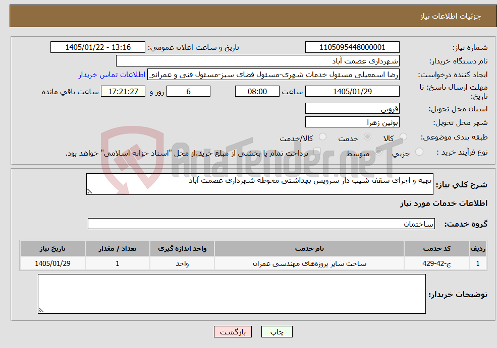 تصویر کوچک آگهی نیاز خدمات-تهیه و اجرای سقف شیب دار سرویس بهداشتی محوطه شهرداری عصمت آباد