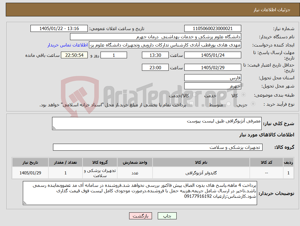 تصویر کوچک آگهی نیاز کالا-مصرفی آنژیوگرافی طبق لیست پیوست