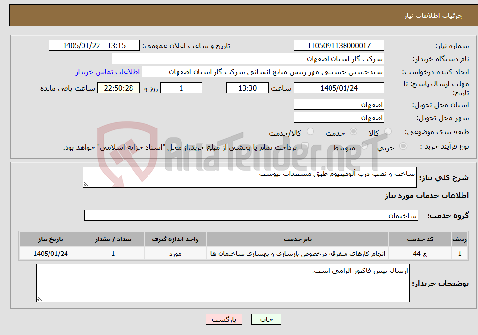 تصویر کوچک آگهی نیاز خدمات-ساخت و نصب درب آلومینیوم طبق مستندات پیوست