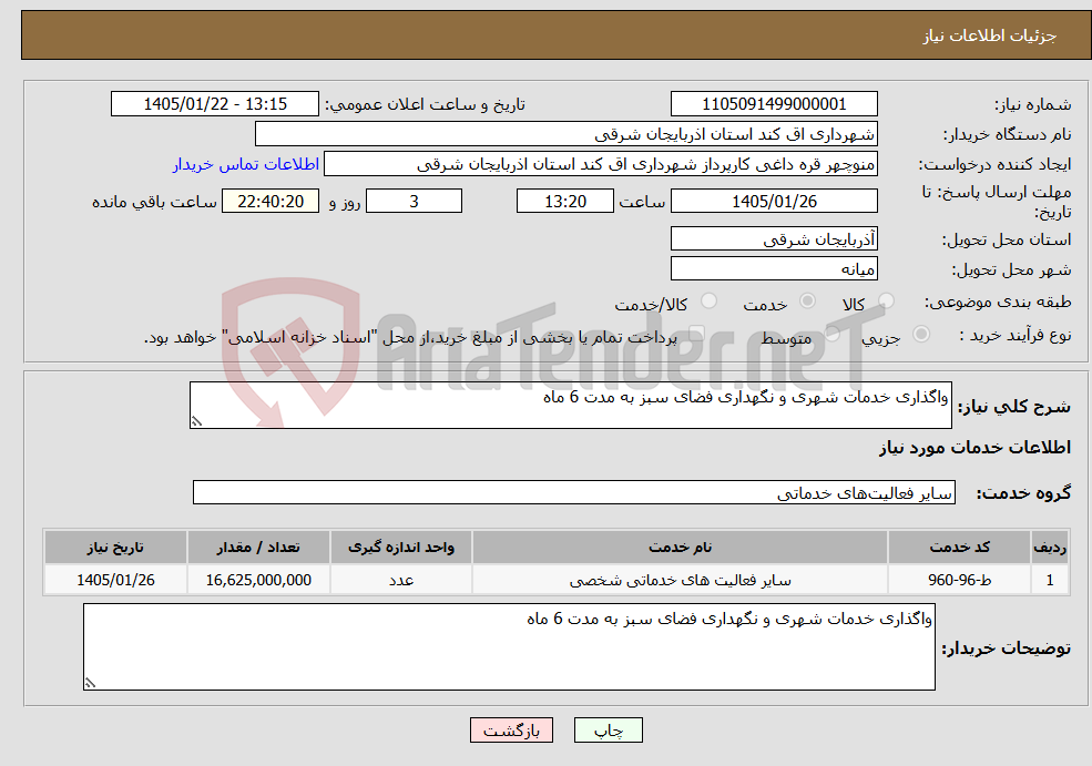 تصویر کوچک آگهی نیاز خدمات-واگذاری خدمات شهری و نگهداری فضای سبز به مدت 6 ماه