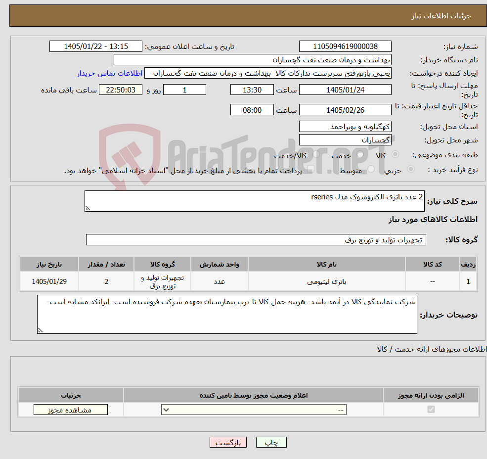 تصویر کوچک آگهی نیاز کالا-2 عدد باتری الکتروشوک مدل rseries