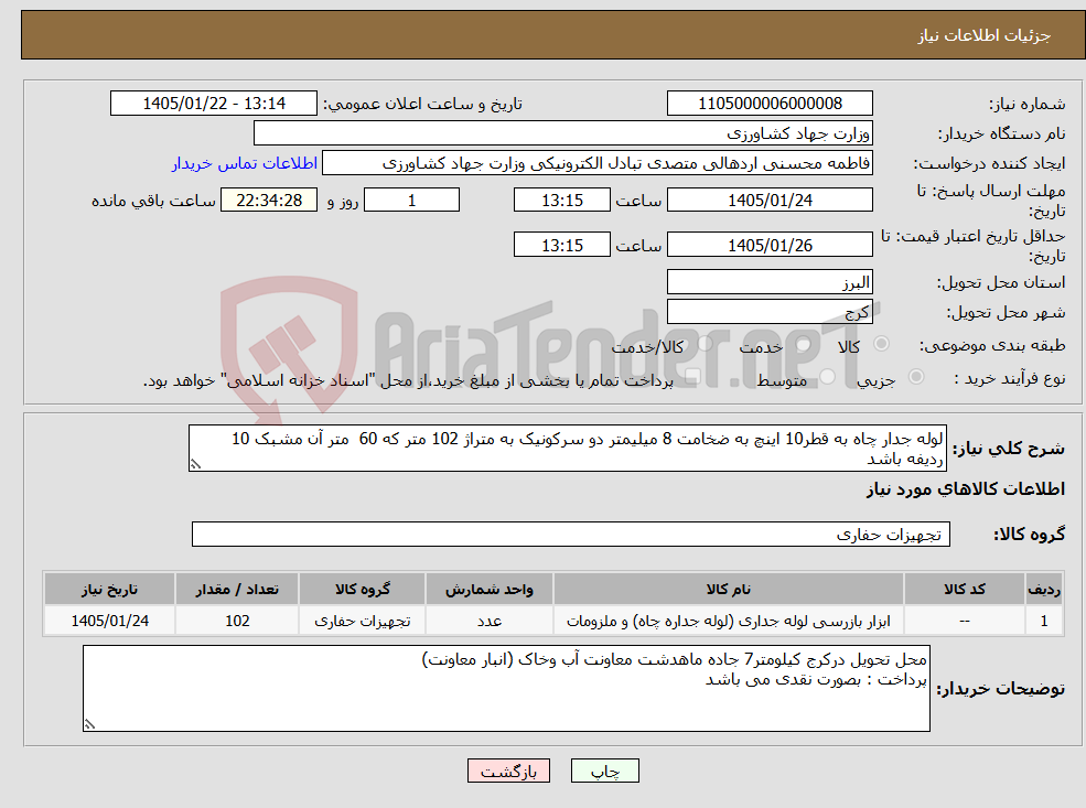 تصویر کوچک آگهی نیاز کالا-لوله جدار چاه به قطر10 اینچ به ضخامت 8 میلیمتر دو سرکونیک به متراژ 102 متر که 60 متر آن مشبک 10 ردیفه باشد