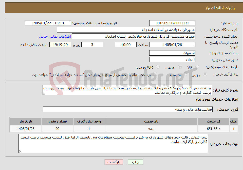 تصویر کوچک آگهی نیاز خدمات-بیمه شخص ثالث خودروهای شهرداری به شرح لیست پیوست متقاضیان می بایست الزاما طبق لیست پیوست پرینت قیمت گذاری و بارگذاری نمایند.