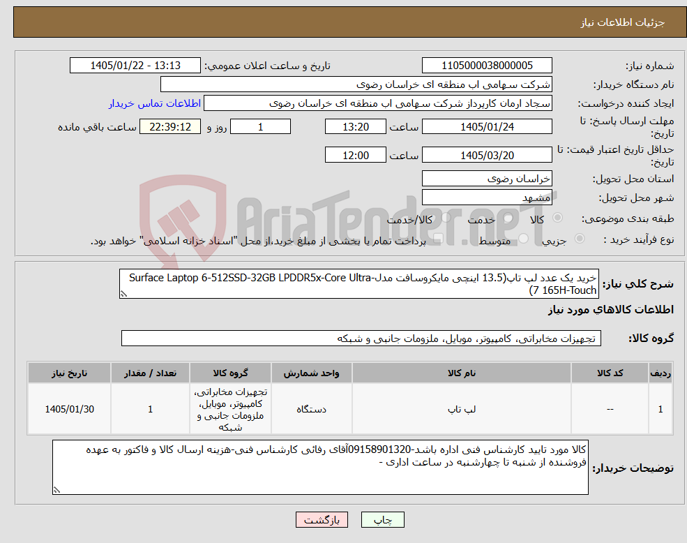 تصویر کوچک آگهی نیاز کالا-خرید یک عدد لپ تاپ(13.5 اینچی مایکروسافت مدل-Surface Laptop 6-512SSD-32GB LPDDR5x-Core Ultra 7 165H-Touch)
