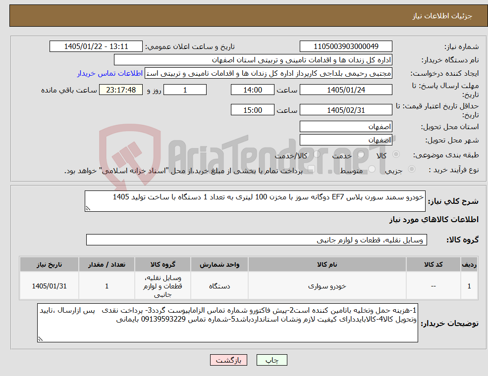 تصویر کوچک آگهی نیاز کالا-خودرو سمند سورن پلاس EF7 دوگانه سوز با مخزن 100 لیتری به تعداد 1 دستگاه با ساخت تولید 1405 