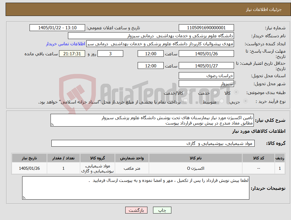 تصویر کوچک آگهی نیاز کالا-تامین اکسیژن مورد نیاز بیمارستان های تحت پوشش دانشگاه علوم پزشکی سبزوار مطابق مفاد مندرج در پیش نویس قرارداد پیوست