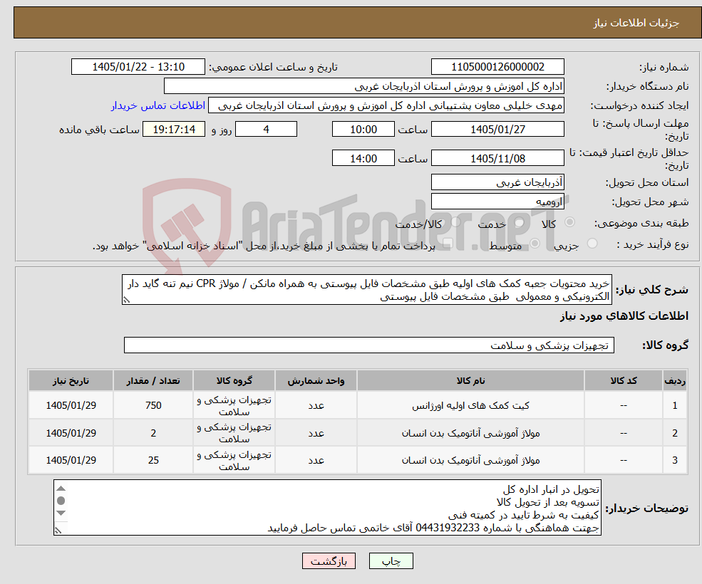 تصویر کوچک آگهی نیاز کالا-خرید محتویات جعبه کمک های اولیه طبق مشخصات فایل پیوستی به همراه مانکن / مولاژ CPR نیم تنه گاید دار الکترونیکی و معمولی طبق مشخصات فایل پیوستی