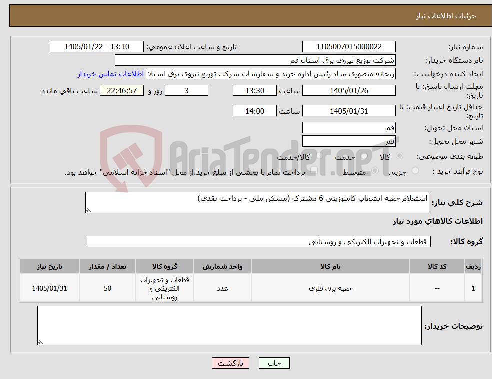 تصویر کوچک آگهی نیاز کالا-استعلام جعبه انشعاب کامپوزیتی 6 مشترک (مسکن ملی - پرداخت نقدی)