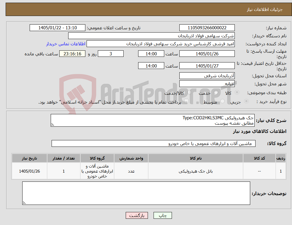 تصویر کوچک آگهی نیاز کالا-جک هیدرولیکی Type:COD2HKLS3MC مطابق نقشه پیوست