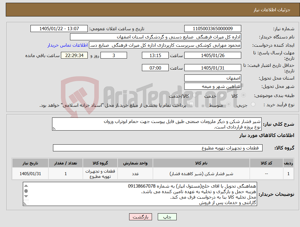 تصویر کوچک آگهی نیاز کالا-شیر فشار شکن و دیگر ملزومات صنعتی طبق فایل پیوست جهت حمام ابوتراب وزوان نوع پروژه قراردادی است.