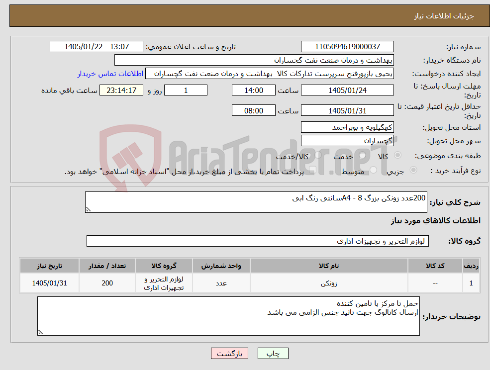 تصویر کوچک آگهی نیاز کالا-200عدد زونکن بزرگ A4 - 8سانتی رنگ ابی 