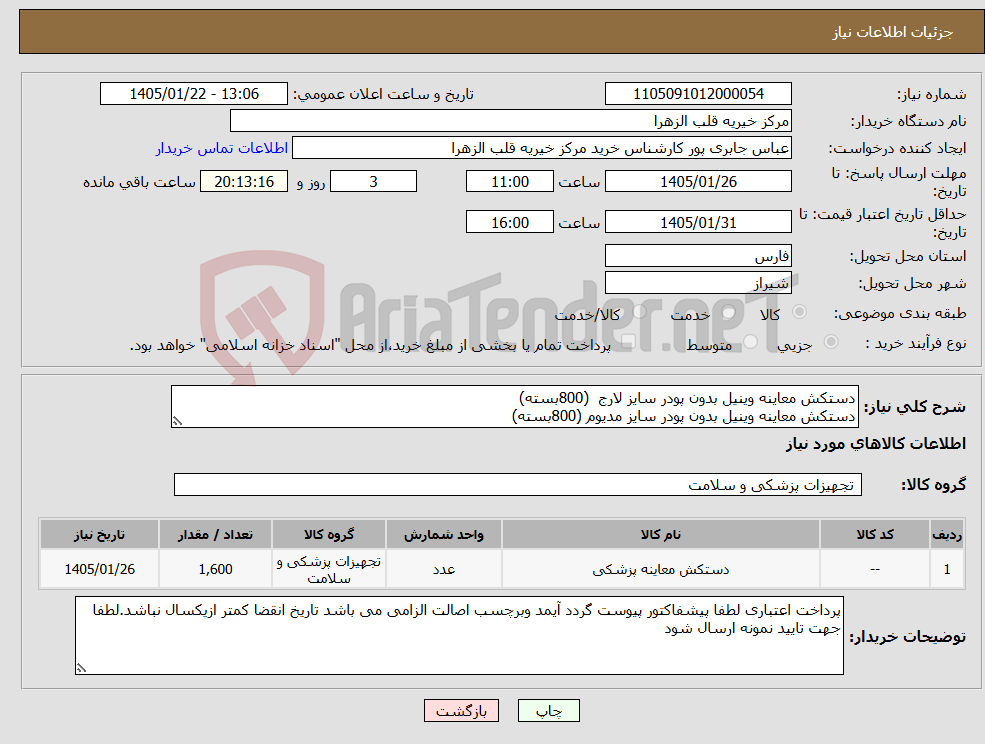 تصویر کوچک آگهی نیاز کالا-دستکش معاینه وینیل بدون پودر سایز لارج (800بسته) دستکش معاینه وینیل بدون پودر سایز مدیوم (800بسته)