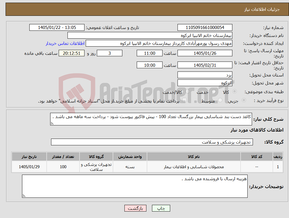 تصویر کوچک آگهی نیاز کالا-کاغذ دست بند شناسایی بیمار بزرگسال تعداد 100 - پیش فاکتور پیوست شود - پرداخت سه ماهه می باشد .
