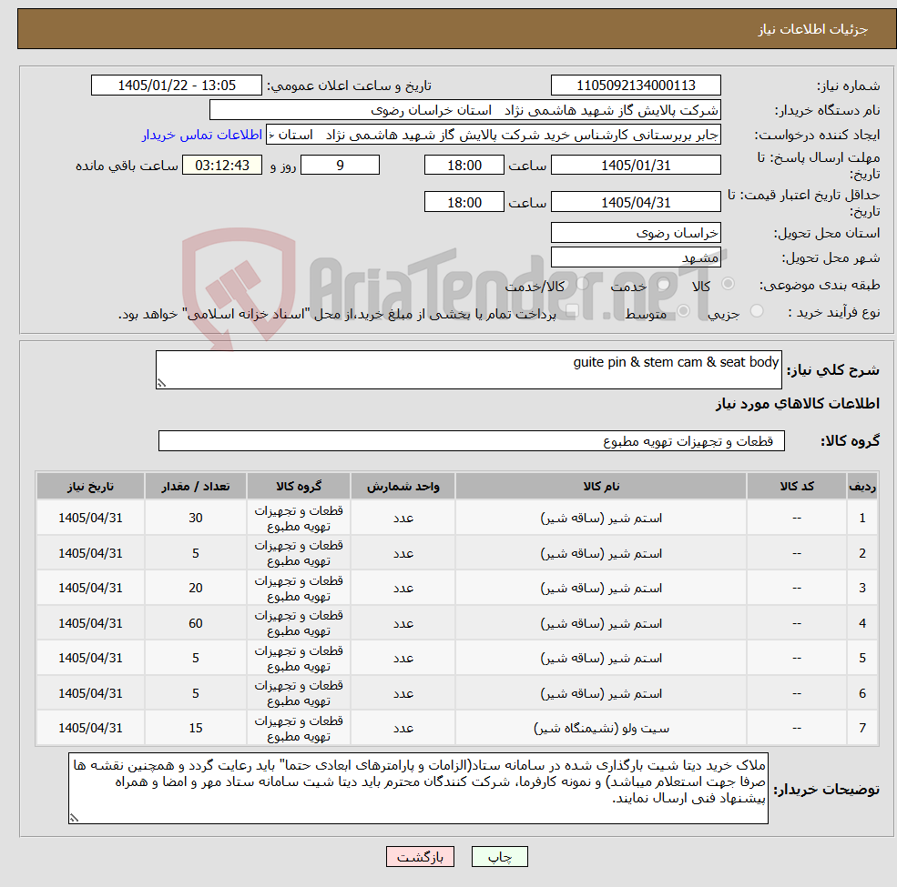 تصویر کوچک آگهی نیاز کالا-guite pin & stem cam & seat body
