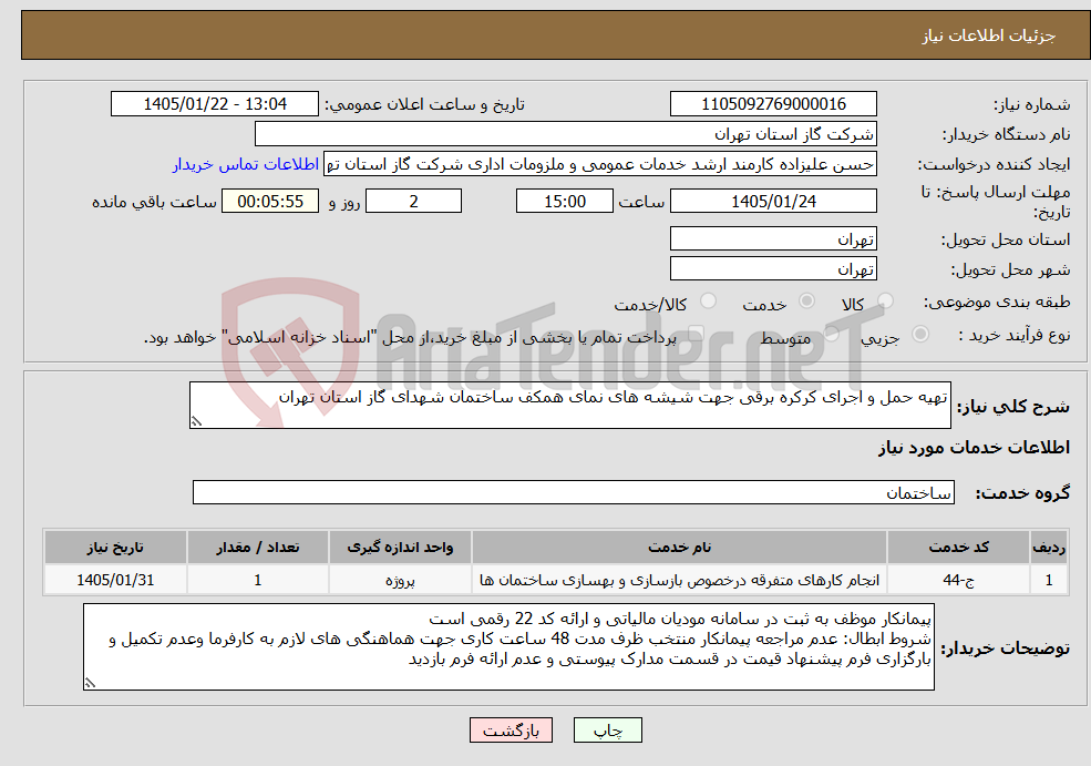 تصویر کوچک آگهی نیاز خدمات-تهیه حمل و اجرای کرکره برقی جهت شیشه های نمای همکف ساختمان شهدای گاز استان تهران