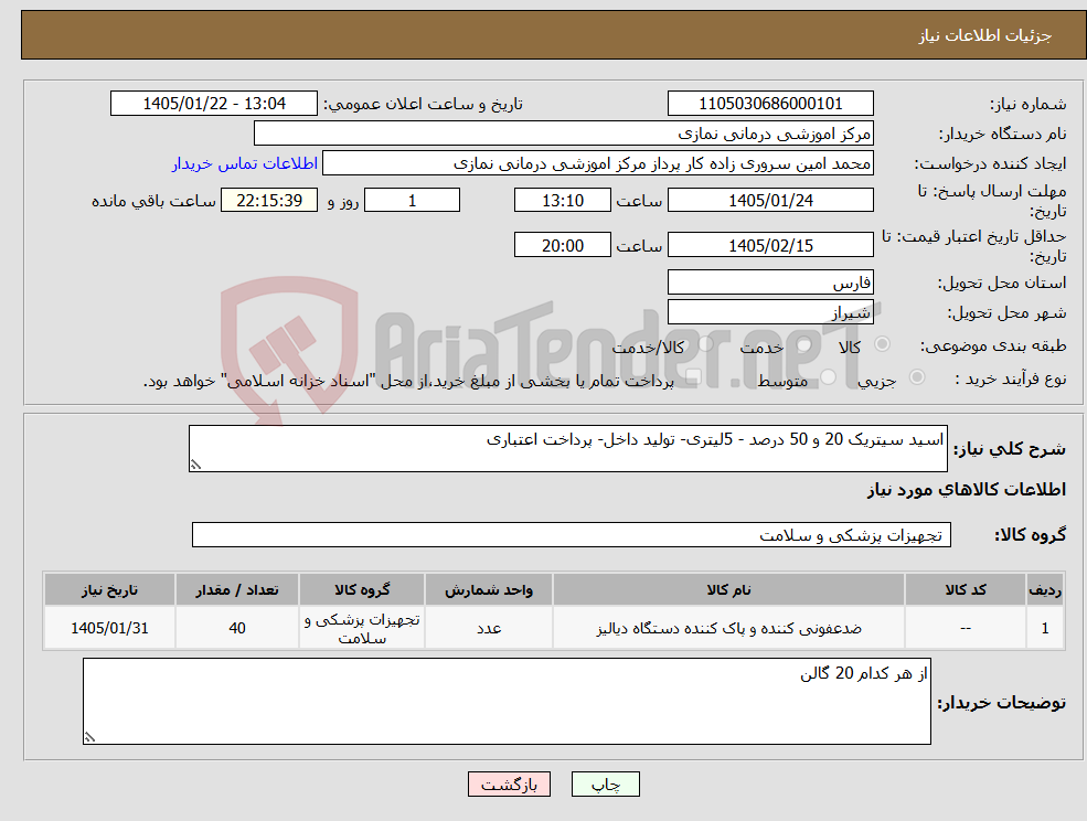 تصویر کوچک آگهی نیاز کالا-اسید سیتریک 20 و 50 درصد - 5لیتری- تولید داخل- پرداخت اعتباری
