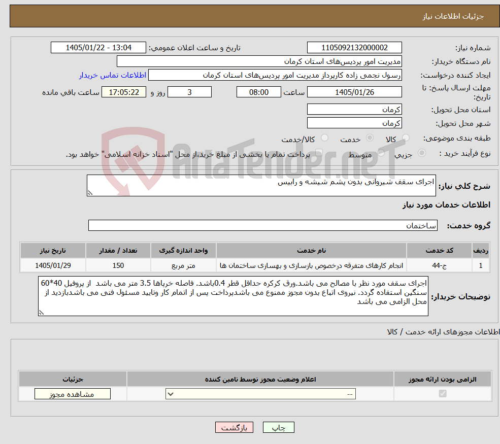 تصویر کوچک آگهی نیاز خدمات-اجرای سقف شیروانی بدون پشم شیشه و رابیس