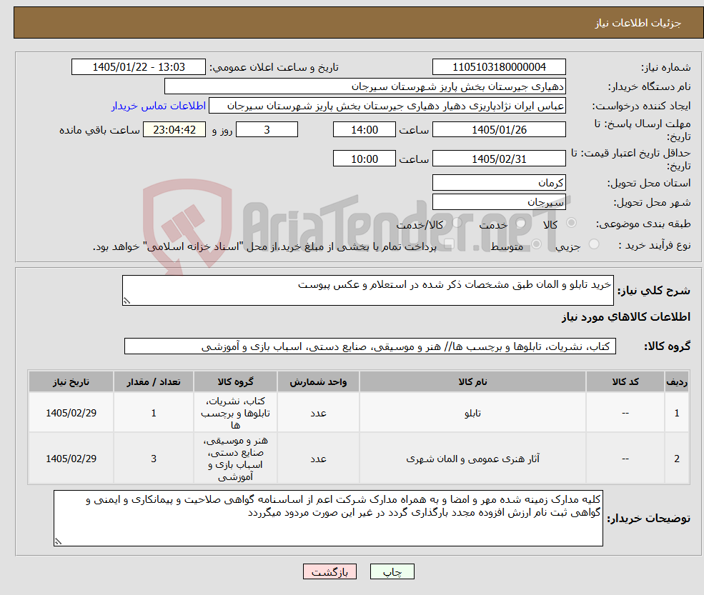 تصویر کوچک آگهی نیاز کالا-خرید تابلو و المان طبق مشخصات ذکر شده در استعلام و عکس پیوست