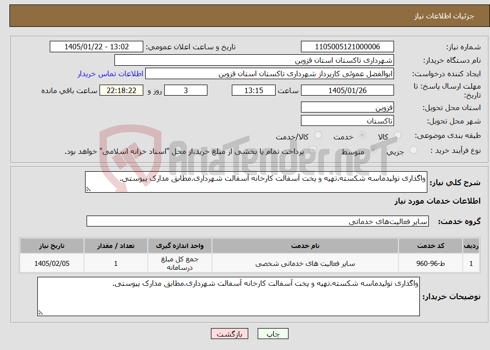 تصویر کوچک آگهی نیاز خدمات-واگذاری تولیدماسه شکسته.تهیه و پخت آسفالت کارخانه آسفالت شهرداری.مطابق مدارک پیوستی.