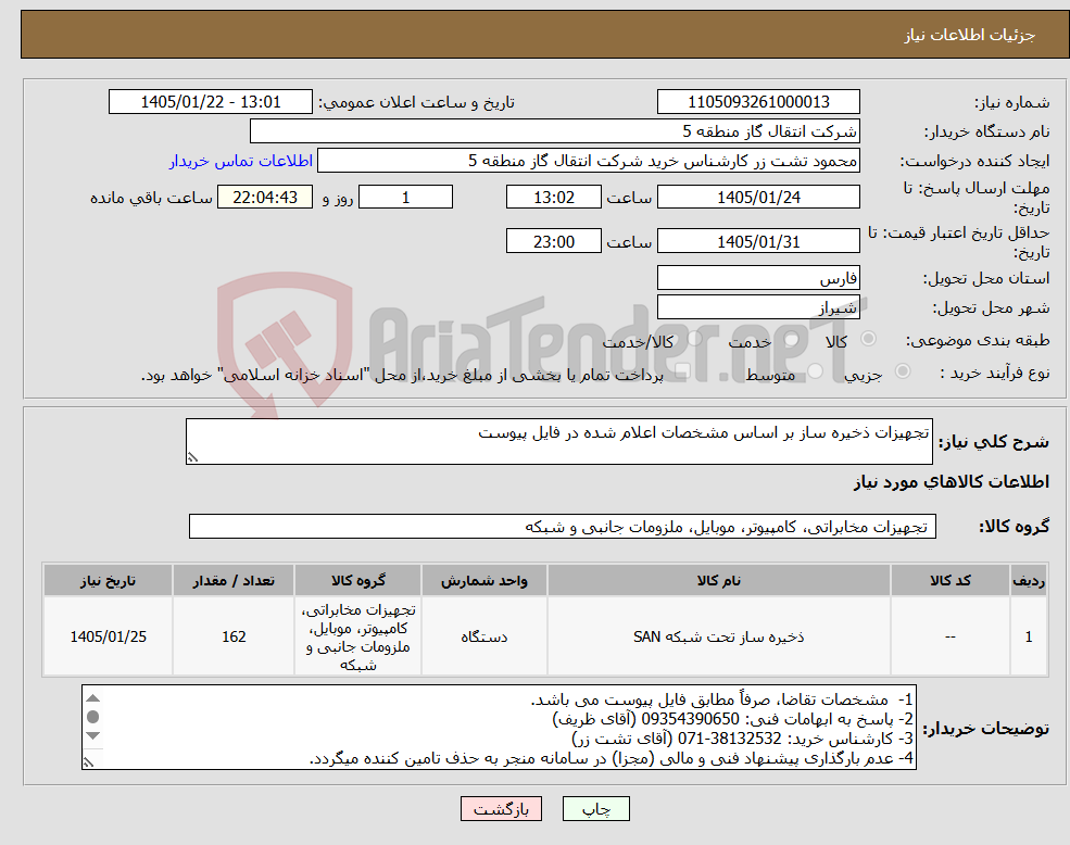 تصویر کوچک آگهی نیاز کالا-تجهیزات ذخیره ساز بر اساس مشخصات اعلام شده در فایل پیوست