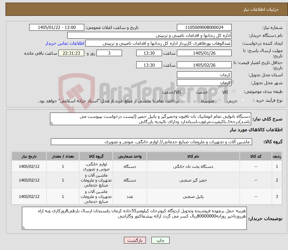 تصویر کوچک آگهی نیاز کالا-دستگاه نانوایی تمام اتوماتیک نان تافتون وخمیرگیر و پاتیل خمیر (لیست درخواست بپیوست می باشد)درجه1،باکیفیت،مرغوب،استاندارد ودارای تائیدیه بازرگانی