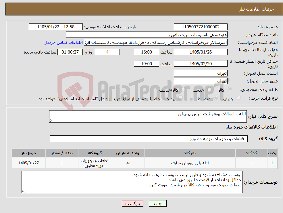 تصویر کوچک آگهی نیاز کالا-لوله و اتصالات پوش فیت - پلی پروپیلن